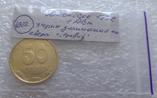 (4922) 50 копійок 1992 1АВм зминання елементів зображення на аверсі + брак "привид" (50 копеек 1992 1АВм брак) Характеристики