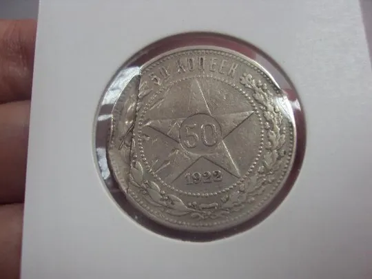 Купити 50 копеек 1922 брак серебро №16