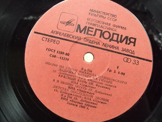 Пластинка мелодия 1980 Я + Ты Песни на стихи Михаила Пляцковского ВИА диаметр 30 см №15385МЯ в Україні