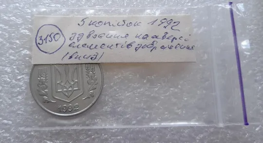(3150) 5 копійок 1992 здвоєння елементів зображення на аверсі, двійний удар (5 копеек 1992 брак) Де купити