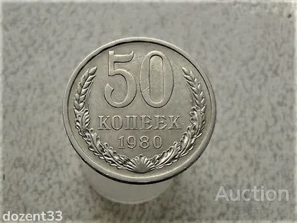 фото, 50 копійок 1980 рік СССР (179)