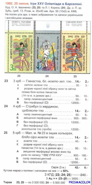 Купити ** УКРАИНА 1992 N23 марка Олимпиада в Барселоне-92 номинал 3-00