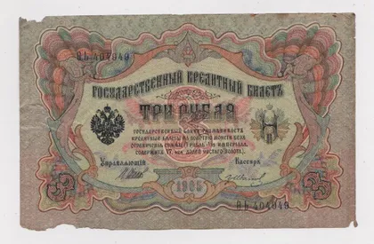 фото, 3 руб. = 1905 г. = ШИПОВ - ИВАНОВ = РОССИЯ = серия ѲЬ #