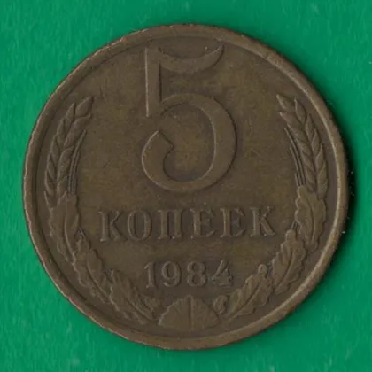 фото, 5 копійок 1984 року СРСР [НБ]