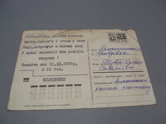 Открытка С новым годом! елка художник А. Соловьев 1973 год №16204 З аукціону