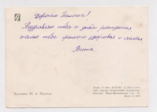 Купити ПОЗДРАВЛЯЮ = 1961 г. = ПРЫТКОВ = п/п #
