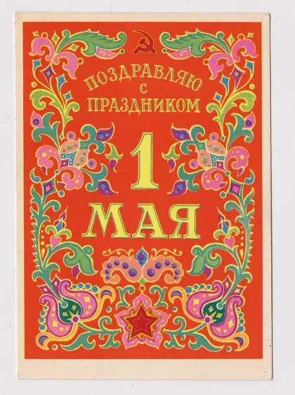 фото, ПОЗДРАВЛЯЮ С ПРАЗДНИКОМ 1 МАЯ = 1963 г. = ДМИТРИЕВ = п/п #