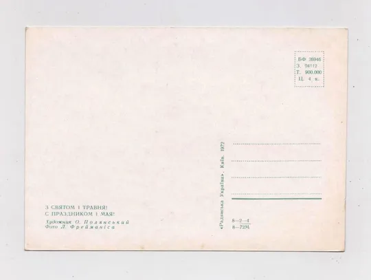 Купити З СВЯТОМ 1 ТРАВНЯ - С ПРАЗДНИКОМ 1 МАЯ = КИЇВ - КИЕВ = 1972 р. = ПОЛЯНСЬКИЙ, ФРЕЙМАНІС = чиста