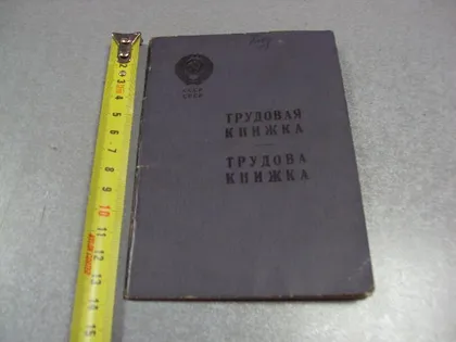 фото, документ трудовая книжка 1959 №2917