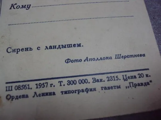 открытка сирень шерстенев 1959 №238 Продаж