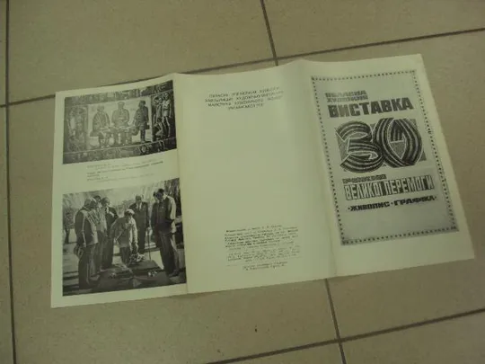 буклет выставка 30 лет великой победы живопись графика хмельницкий 1975 №8317 Де купити