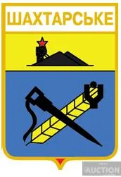 значок геральдика  Шахтарське / Донецька область / 2 вид. Ціна