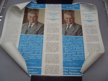 фото, Афиша кандидат в президенты Украины Л.М. Кравчук 5"Д" 1991 год лот 2 шт №18540