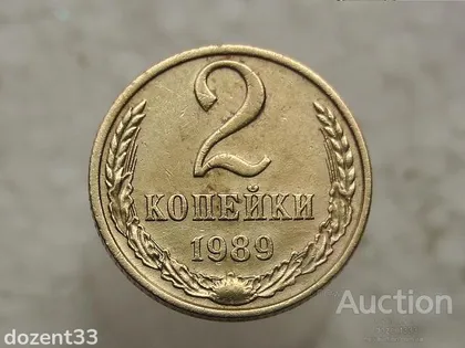 фото, 2 копійки 1989 рік СССР (717)