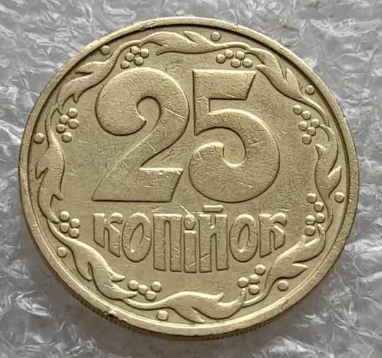 (7447) 25 копійок 1992 2ААм зміщення зображення на аверсі (25 копеек 1992 2ААм перепутка брак) Де купити