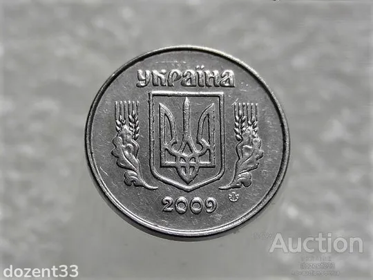 Купити 1 копійка 2009 рік Україна " Брак, Викришка Штемпеля Аверса Монети " (493+)