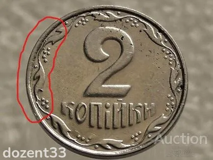 2 копійки 2008 рік Україна &quot; Брак, Викришка Штемпеля Аверса Монети &quot; (567+) З аукціону