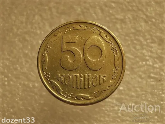 50 копійок 1994 рік Україна 1.1АЕм " Брак, Викришка Штемпеля Реверса, Зайвий Метал " (632+) Ціна
