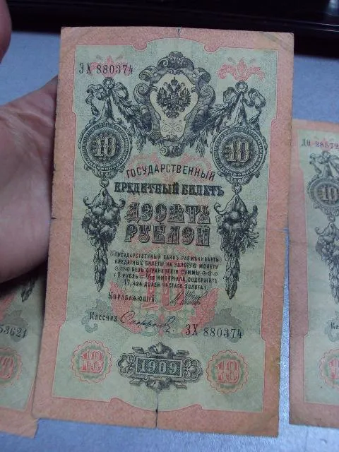 банкнота россия 10 рублей 1909 до зх шипов-сафронов лот 3 шт №231 Продаж