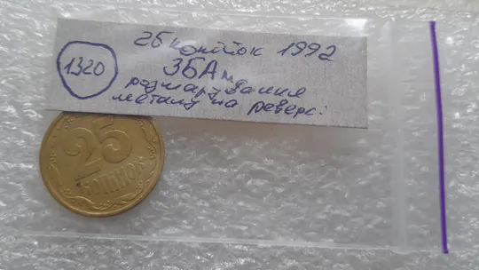 (1320) 25 копійок 1992 3БАм розшарування металу (расслоение) на реверсі (25 копеек 1992 3БАм грубий герб, 3 штамп) На торгах