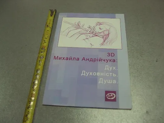 книга альбом художник михаил андрийчук дух духовность душа 2012 №13307м Ціна