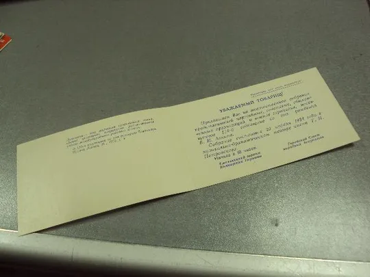 открытка приглашение 1870-1984 ленин хмельницкий 1984 №10868 З аукціону