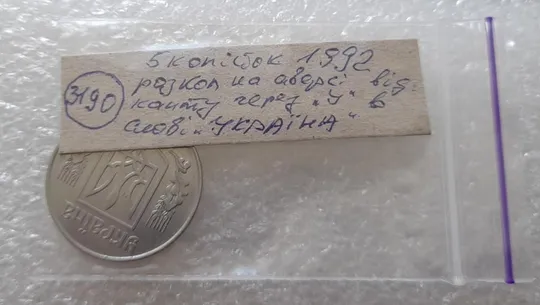 (3190) 5 копійок 1992 розкол на аверсі від канту через &quot;У&quot; (варіант) (5 копеек 1992 брак) Недорого