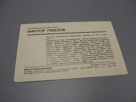 Открытка фотография заслуженный артист рсфср Виктор Павлов 1981 год фото Л. Шерстенникова №18243МЯ Де купити
