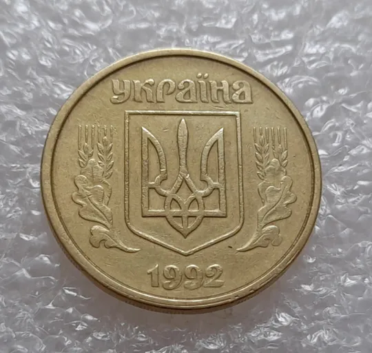 (3900) 50 копійок 1992 1(1)АВм брак по каталогу ІТК, нечаста (50 копеек 1992) Ціна