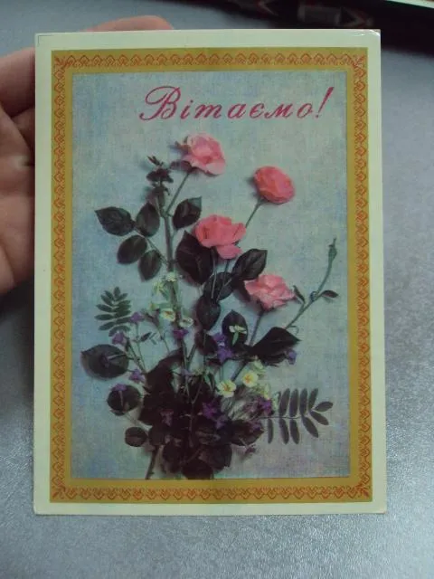 Купити открытка поздравляю приветствуем 1978 якименко радченко №10944