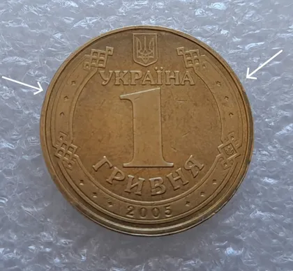 фото, (785) 1 гривня 2005 дві тріщини гуртильного кільця (1 гривна 2005 брак)