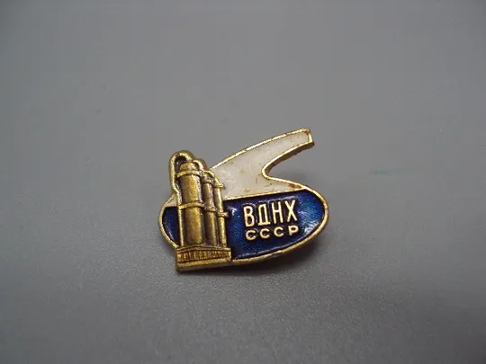 Знак ВДНХ ссср Выставка достижений народного хозяйства химия химическая промышленность ММД №17339 Ціна