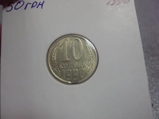 монета 10 копеек 1990 брак заготовки №733 З аукціону