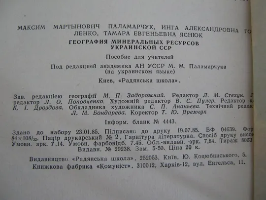 Паламарчук М.М.,Голенко І.А.Яснюк Т.Є.Географія мінеральних ресурсів УРСР Характеристики