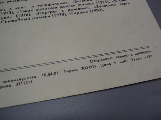 Открытка фотография заслуженная артистка Светлана Немоляева 1981 год фото Шерстенникова №18276МЯ Недорого