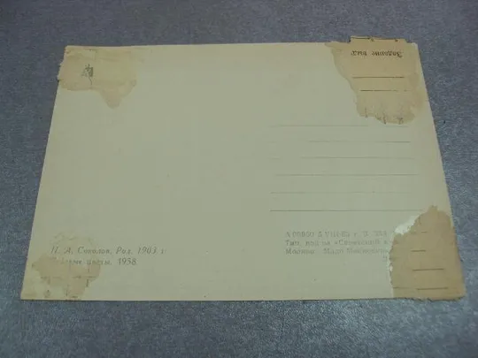 открытка соколов цветы 1963 №12416 Продаж