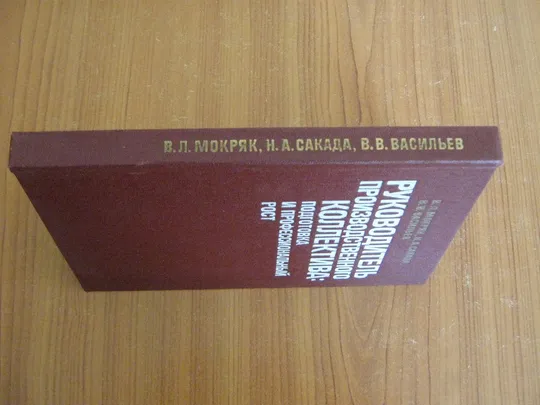 Купити Мокряк В.Л.,Сакада Н.А.,Васильев В.В.Руководитель производственного коллектива:подготовка и профессиональный рост