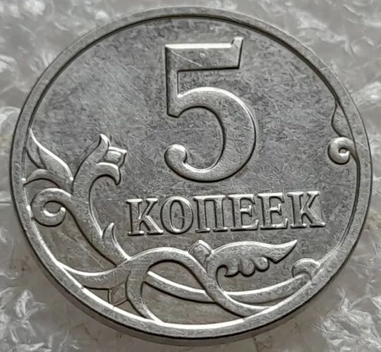 (7834) 5 копеек 2008 РФ, М З аукціону