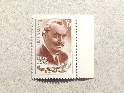 фото, Поштова марка СРСР " 90 років від дня народження Г.М.Дімітрова " 1972 рік **