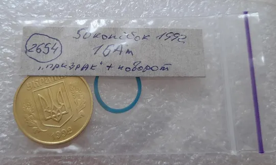 (2654) 50 копійок 1992 1БАм поворот (порушення соосності) + призрак (50 копеек 1992 1БАм брак) Характеристики