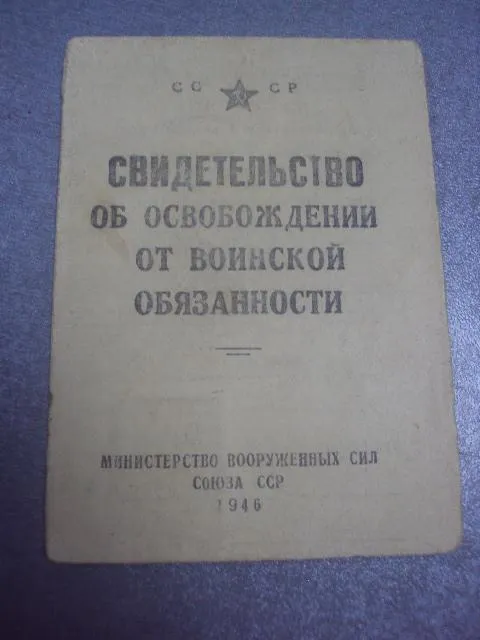 свидетельство об освобождении от воинской службы 1946 №505 Ціна