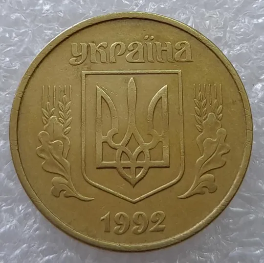 (3006) 50 копійок 1992 1АГ(а)м - 1 монета в хорошому стані (50 копеек 1992 трапеция трапеція брак) З аукціону