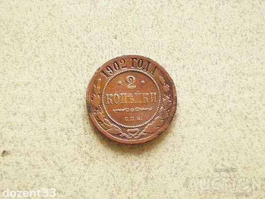 2 копійки 1902 рік " СПБ Микола II " (982+) Ціна