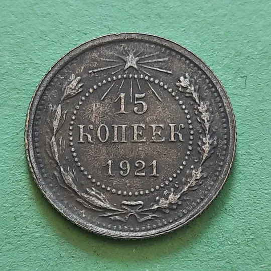 15 Копійок 1921 року СССР у Колекцію Ціна