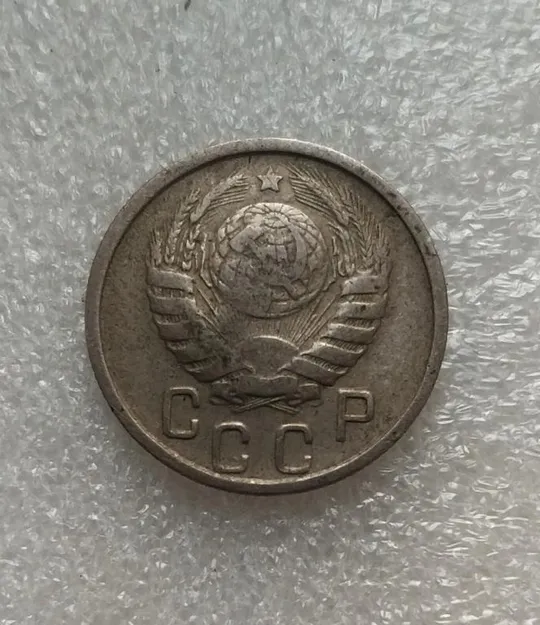 Купити СССР 15 копеек 1946 года. Дореформа