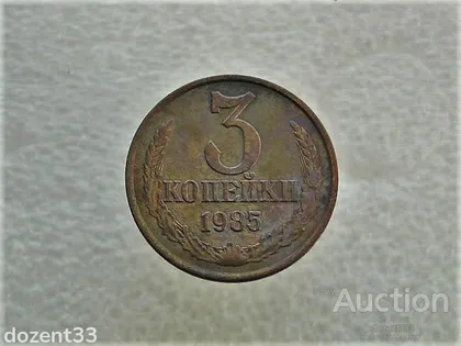 фото, 3 копійки 1985 рік СССР (830)