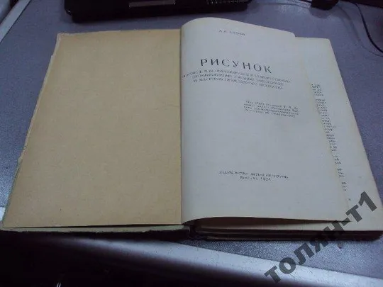хитров "рисунок" учебник для начинающих 1964 №127 З аукціону