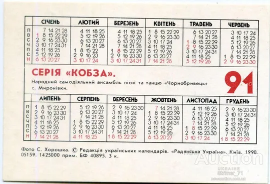 Купити Календарик карманный КОБЗА 1991 #2