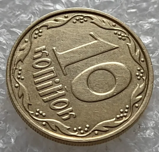 Купити (7073) 10 копійок 2013 багаточисельні викрошки, розколи та сколи на вінку реверса (10 копеек 2013 брак)