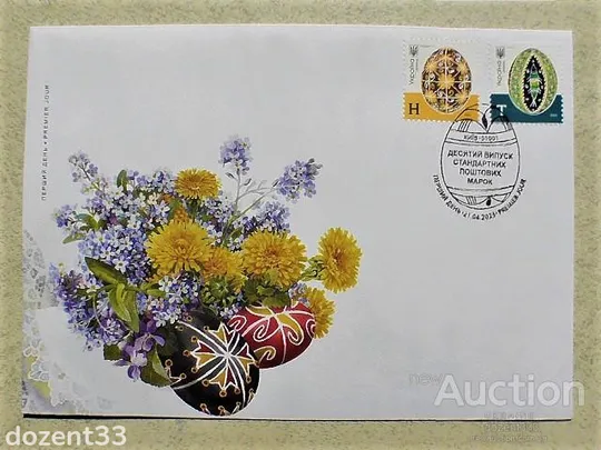 КПД поштовий конверт з марками H, T " Писанки " з погашенням " Перший день. Київ " Ціна